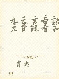 九天玄帝诀动漫免费观看第二季