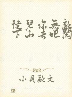 徒儿你无敌了,下山去吧阅读阅读全文