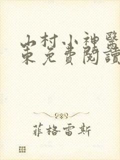 山村小神医张振东免费阅读