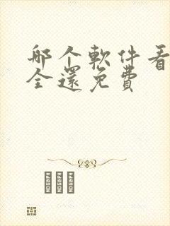 哪个软件看剧最全还免费