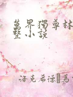 万界独尊林枫完整小说