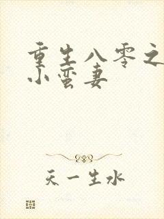 重生八零之霸宠小蛮妻