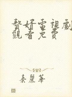 赘婿电视剧在线观看免费