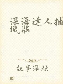 深海达人捕鱼单机版