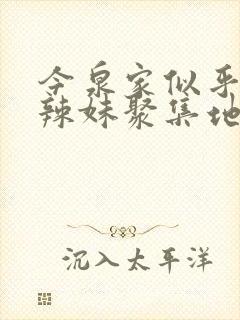 今泉家似乎变成辣妹聚集地动漫全集免费观看