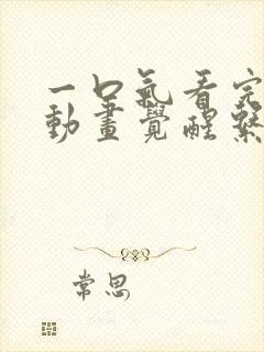 一口气看完沙雕动画觉醒系统