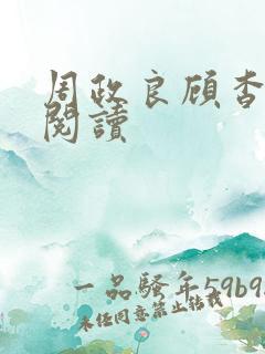 周政良顾杳全本阅读