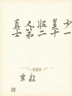 真人版美少女战士第二十一