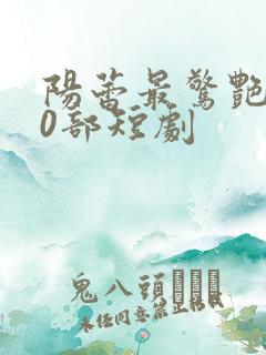 阳蕾最惊艳的10部短剧