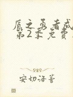 盾之勇者成名录 第2季免费在线观看