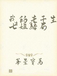 我的老千生涯十七姐结局