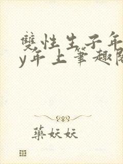 双性生子年下by年上笔趣阁