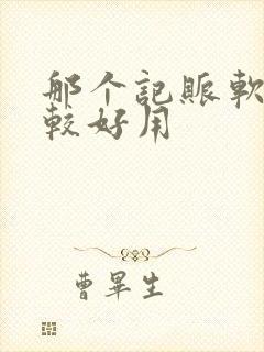 那个记账软件比较好用