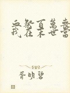 血祭百万丧尸,我在末世当魔修txt