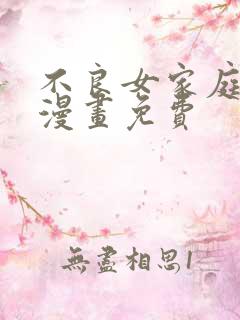 不良女家庭教师漫画免费