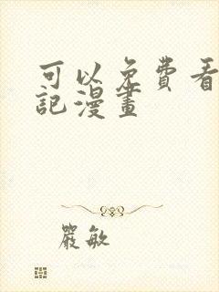 可以免费看妖神记漫画