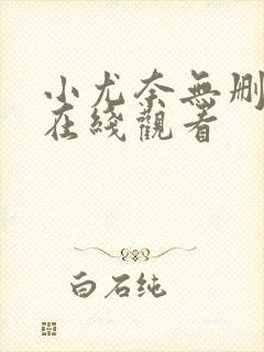 小尤奈无删减版在线观看