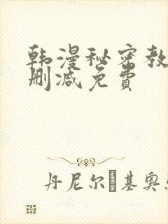 韩漫秘密教学无删减免费