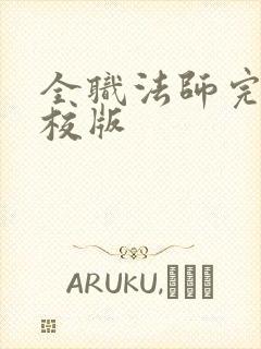 全职法师完整精校版