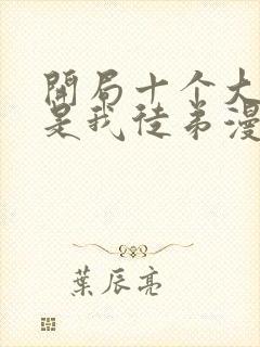 开局十个大帝都是我徒弟漫画免费观看