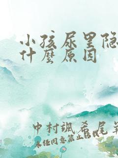 小孩尿里隐血是什么原因