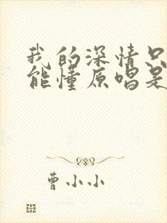 我的深情只有你能懂原唱是谁唱的