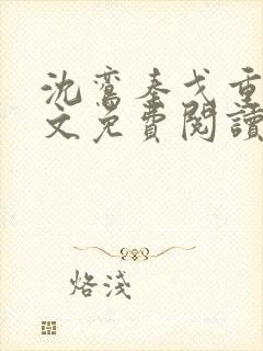 沈鸾秦戈重生全文免费阅读