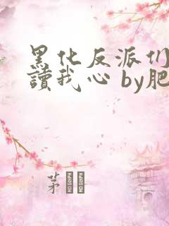 黑化反派们都能读我心 by肥肉清蒸