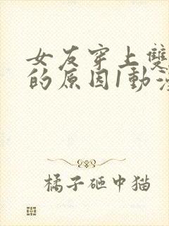 女友穿上双截式的原因1动漫免费观看