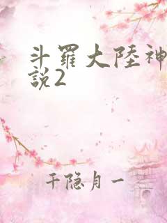 斗罗大陆神界传说2