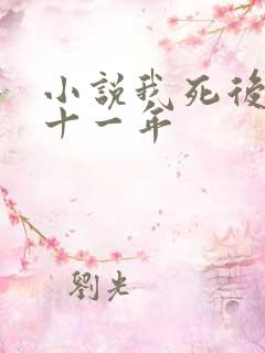小说我死后的第十一年