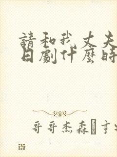 请和我丈夫结婚日剧什么时候更新