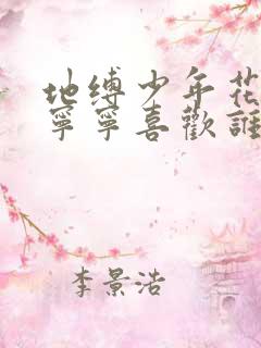 地缚少年花子君宁宁喜欢谁