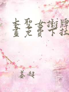 本圣女摊牌了漫画免费下拉式漫画