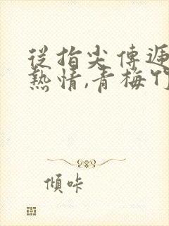 从指尖传递出的热情,青梅竹马是消防员2