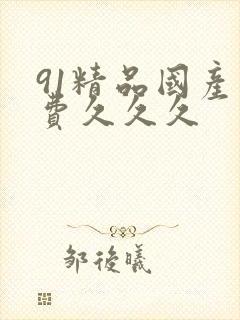 91精品国产免费久久久