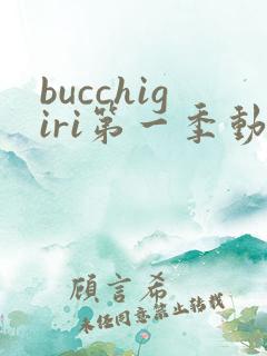bucchigiri第一季动漫在线观看