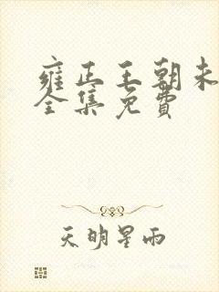 雍正王朝未删减全集免费