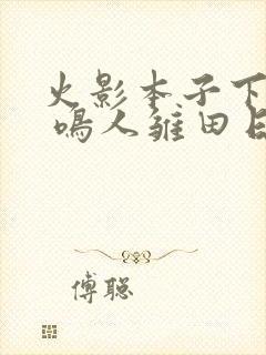 火影本子下拉式 鸣人雏田日常生活