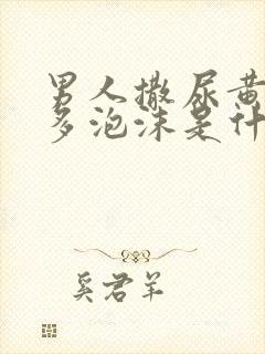 男人撒尿黄有很多泡沫是什么原因