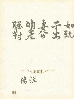 聪明妻子如何面对老公出轨