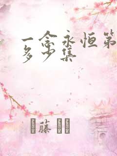 一念永恒第三季多少集