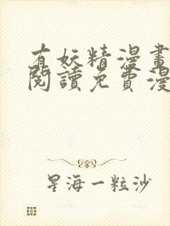 有妖精漫画在线阅读免费漫画阅读