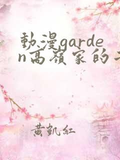 动漫garden高岭家的二轮花