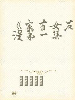 《家有女友》动漫第一集