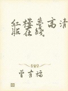 红楼梦高清完整版在线