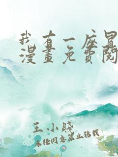 我有一座冒险屋漫画免费阅读漫画