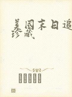 美国末日追踪3珍藏