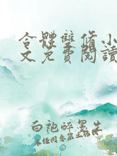 合体双修小说全文免费阅读