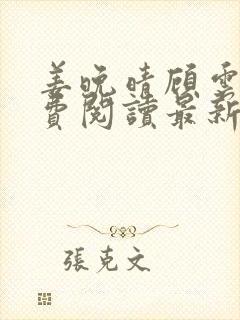 姜晚晴顾云起免费阅读最新章节